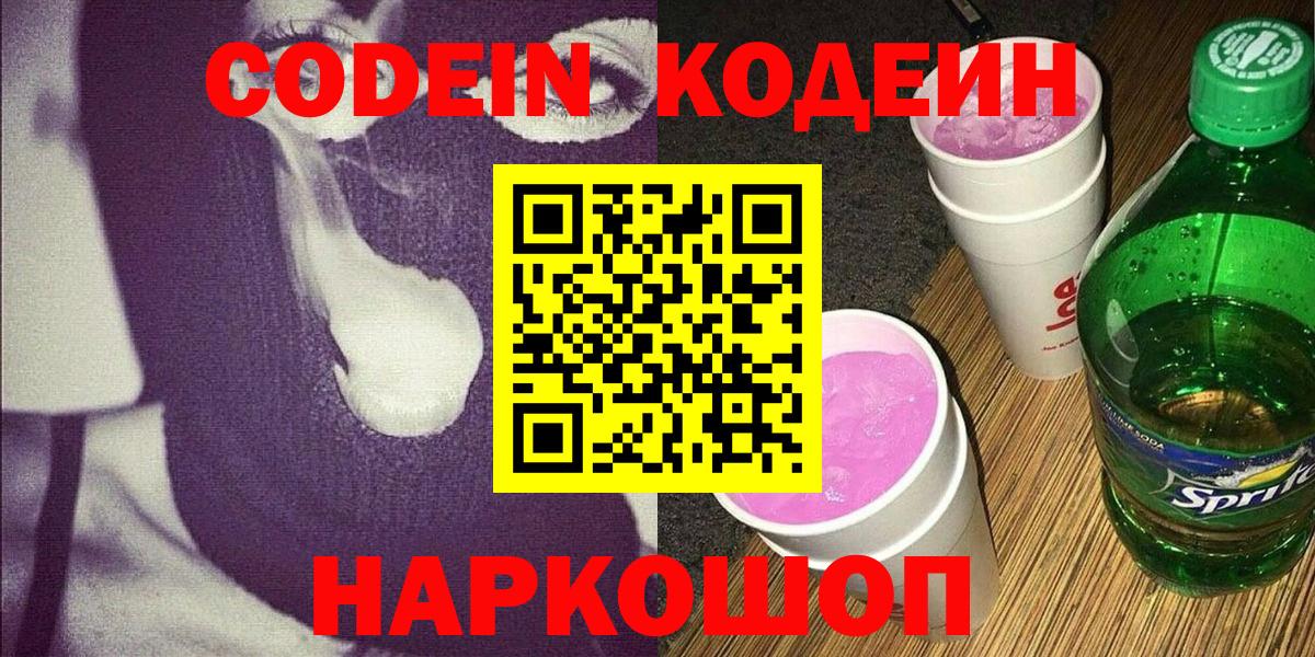Кодеин напиток Lean (лин)  Вход с VPN  Ипатово  Codein Purple Drank 