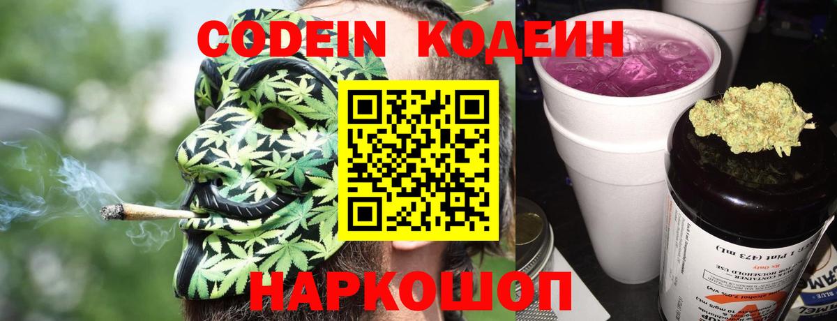 Кодеин Purple Drank  Ипатово 