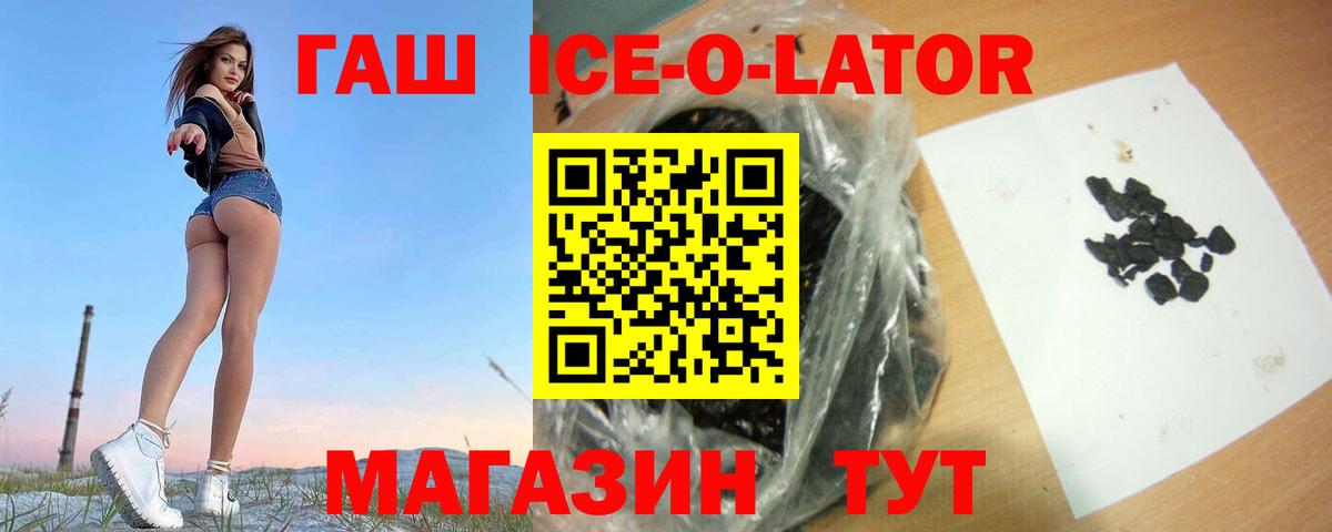 ГАШ ice o lator Ипатово